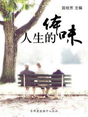 人生的体味 - ebook